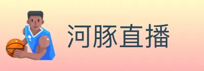河豚直播 logo